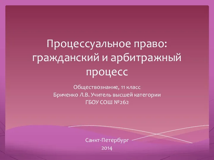 Процессуальное право: гражданский и арбитражный процесс