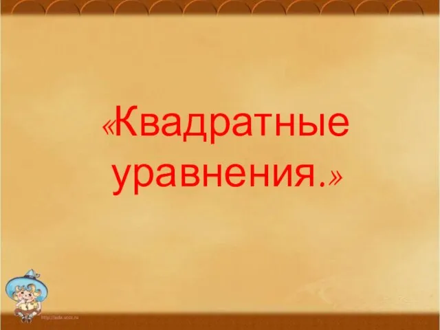 Квадратные уравнения