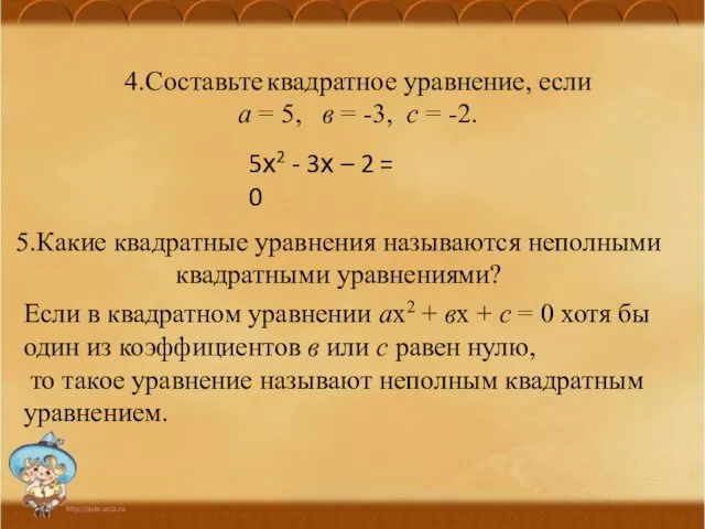 4.Составьте квадратное уравнение, если а = 5, в = -3,