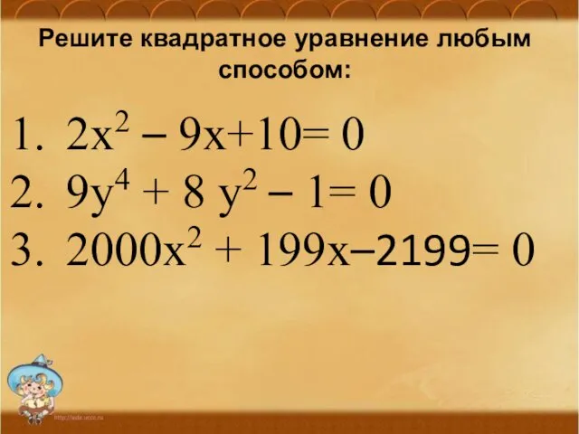 Решите квадратное уравнение любым способом: 2х2 – 9х+10= 0 9y4