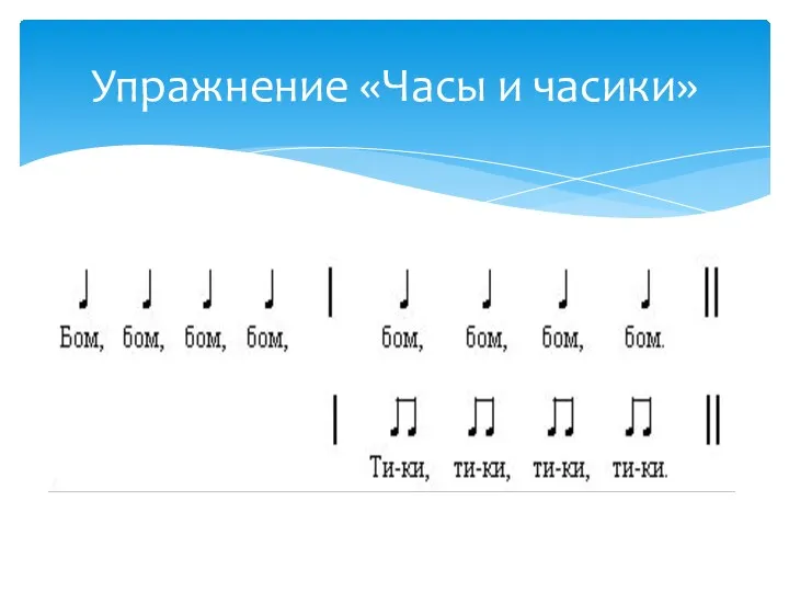 Упражнение «Часы и часики»