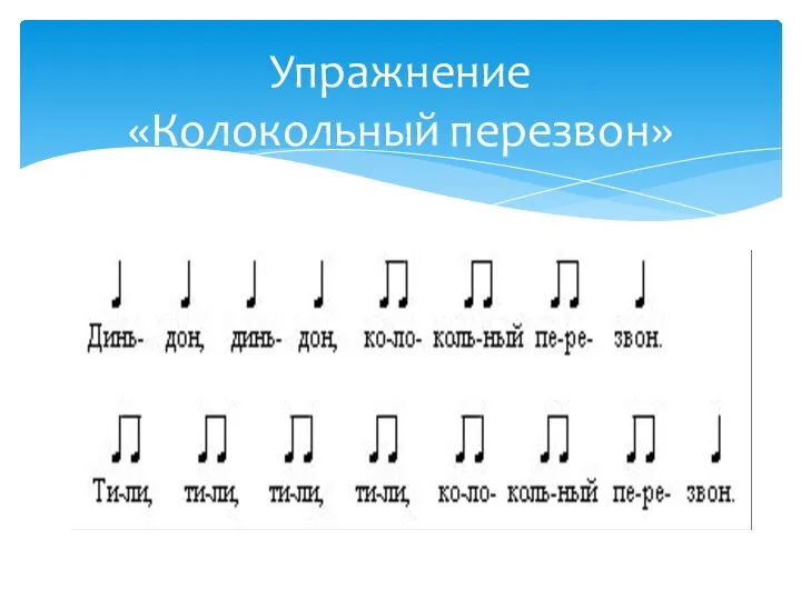 Упражнение «Колокольный перезвон»