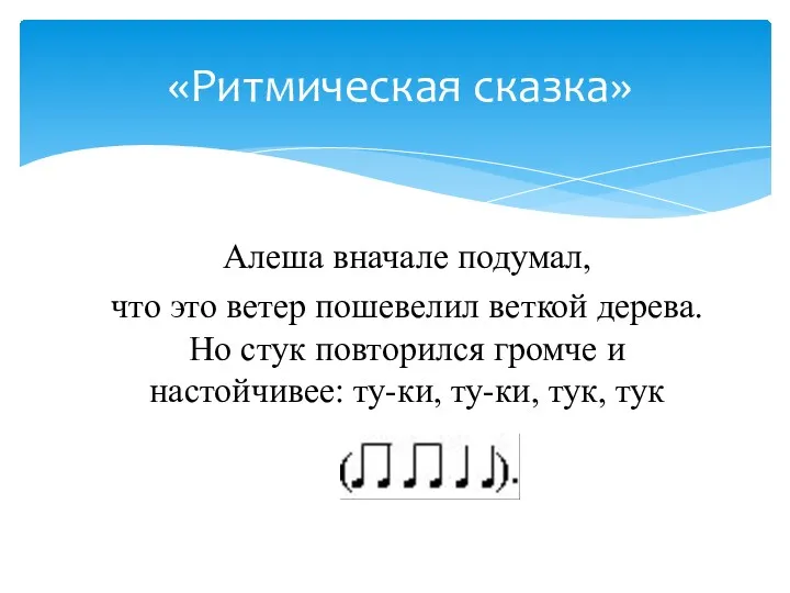 Алеша вначале подумал, что это ветер пошевелил веткой дерева. Но