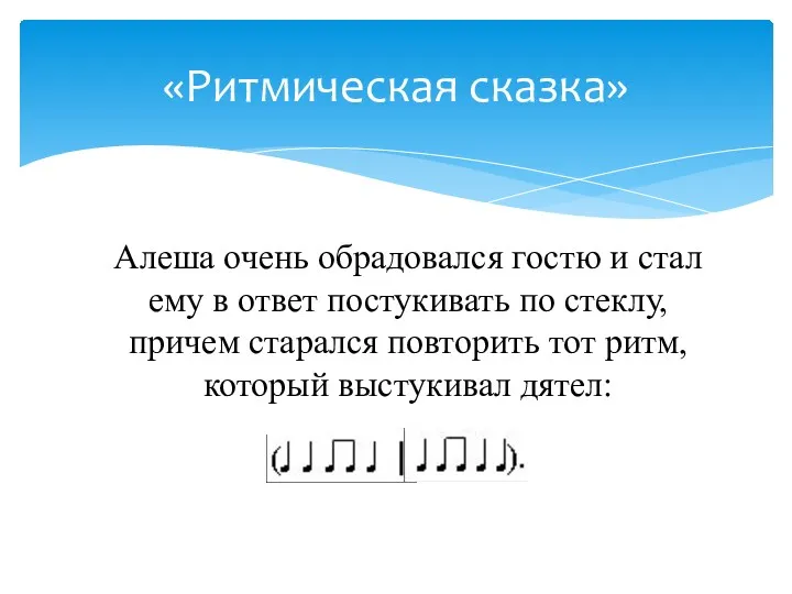 Алеша очень обрадовался гостю и стал ему в ответ постукивать