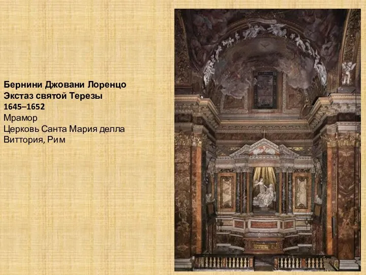 Бернини Джовани Лоренцо Экстаз святой Терезы 1645–1652 Мрамор Церковь Санта Мария делла Виттория, Рим