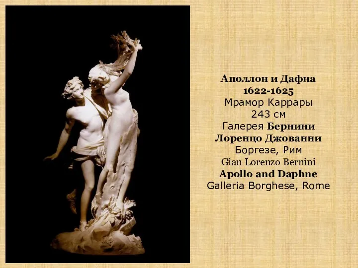 Аполлон и Дафна 1622-1625 Мрамор Каррары 243 см Галерея Бернини