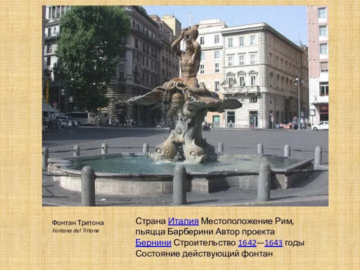 Фонтан Тритона Fontana del Tritone Страна Италия Местоположение Рим, пьяцца