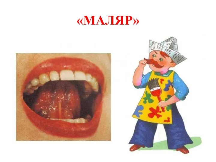 «МАЛЯР»