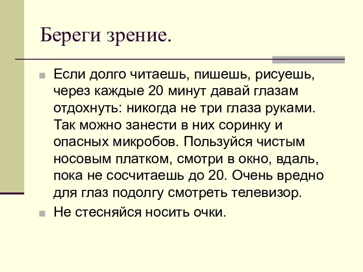 Береги зрение. Если долго читаешь, пишешь, рисуешь, через каждые 20