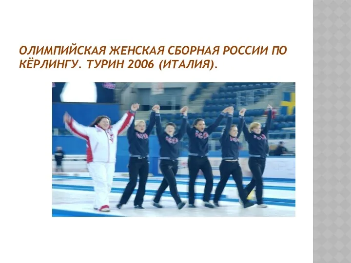 Олимпийская женская сборная России по кёрлингу. Турин 2006 (Италия).