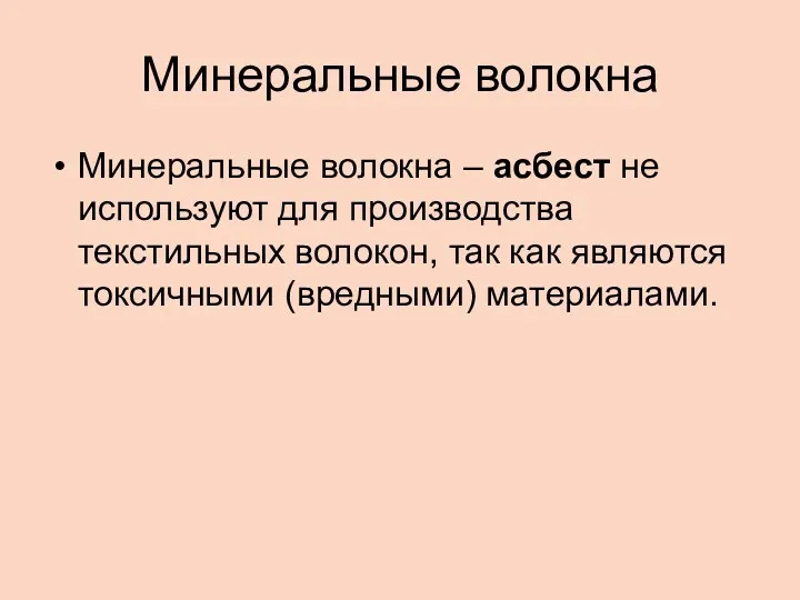 Минеральные волокна Минеральные волокна – асбест не используют для производства