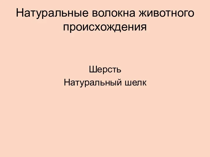 Натуральные волокна животного происхождения Шерсть Натуральный шелк