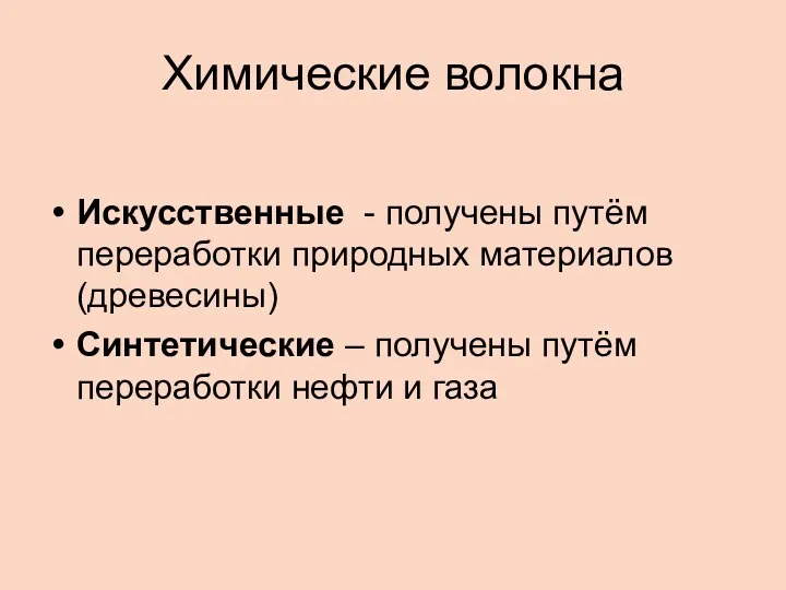 Химические волокна Искусственные - получены путём переработки природных материалов (древесины)