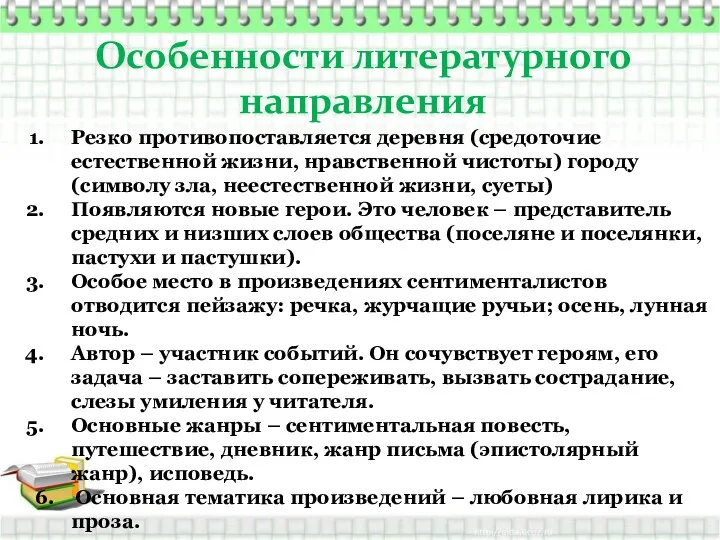 Особенности литературного направления Резко противопоставляется деревня (средоточие естественной жизни, нравственной