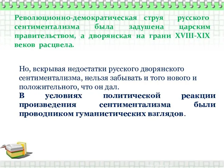 Революционно-демократическая струя русского сентиментализма была задушена царским правительством, а дворянская