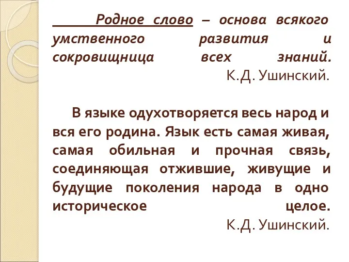 Родное слово – основа всякого умственного развития и сокровищница всех