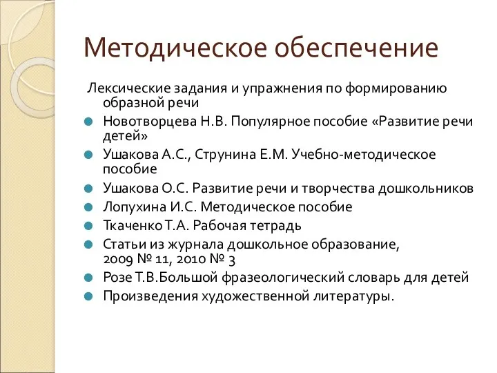 Методическое обеспечение Лексические задания и упражнения по формированию образной речи