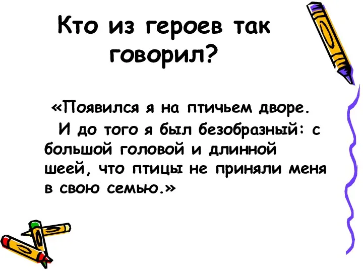 Кто из героев так говорил? «Появился я на птичьем дворе.