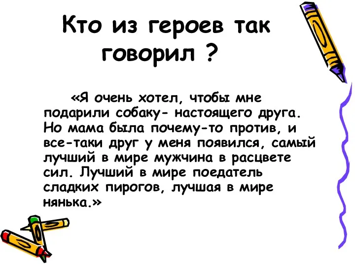 Кто из героев так говорил ? «Я очень хотел, чтобы