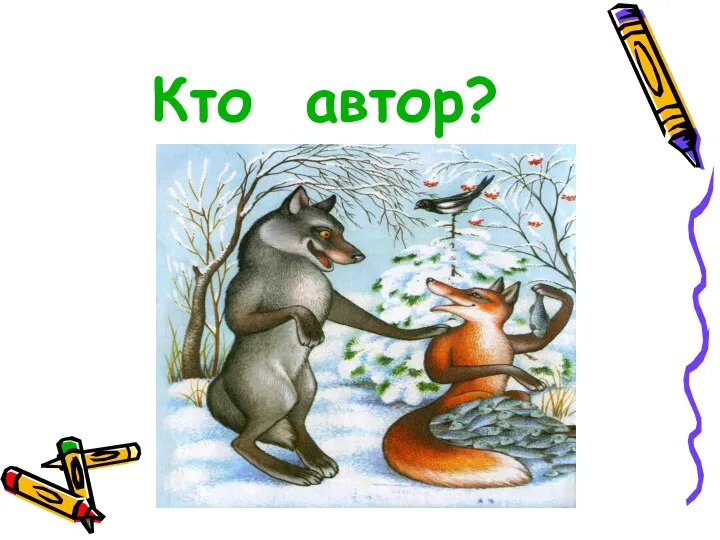 Кто автор?