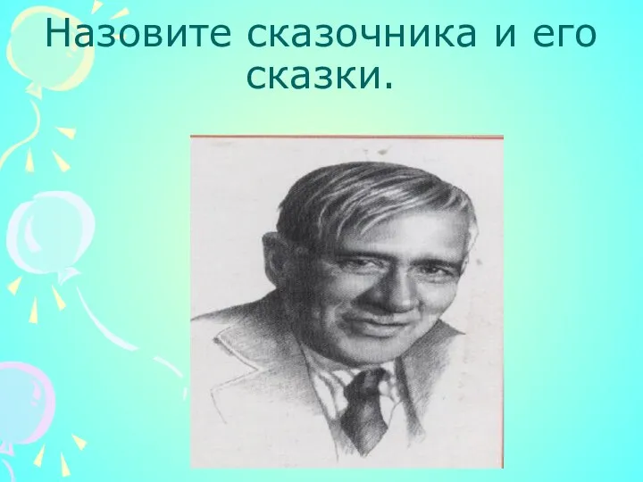 Назовите сказочника и его сказки.