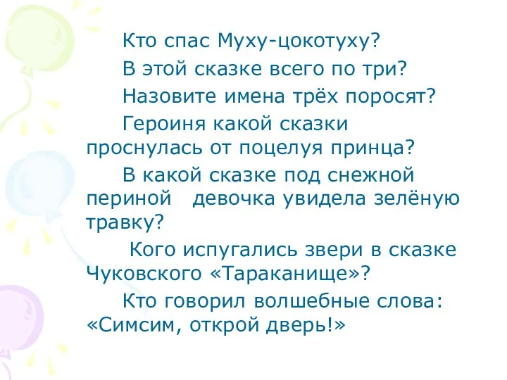 Кто спас Муху-цокотуху? В этой сказке всего по три? Назовите