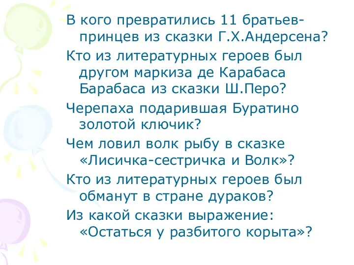 В кого превратились 11 братьев-принцев из сказки Г.Х.Андерсена? Кто из