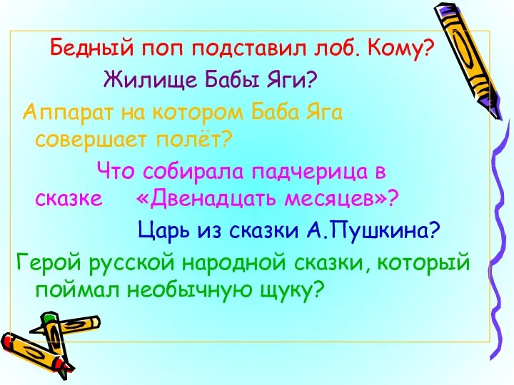 Бедный поп подставил лоб. Кому? Жилище Бабы Яги? Аппарат на