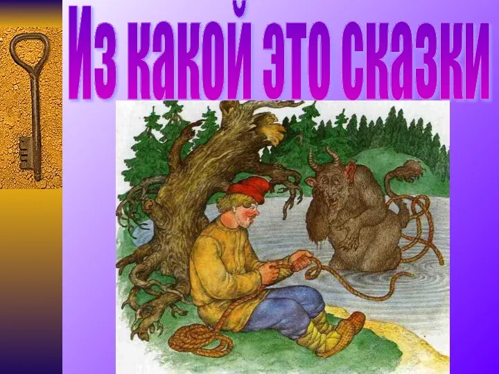 Из какой это сказки