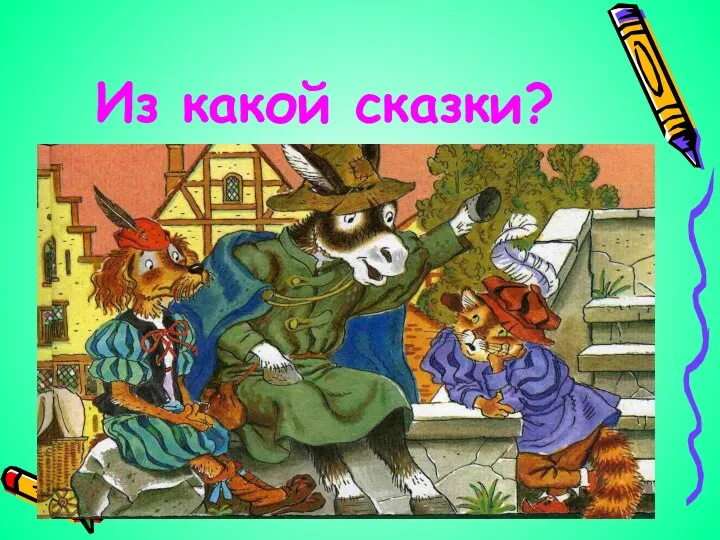 Из какой сказки?