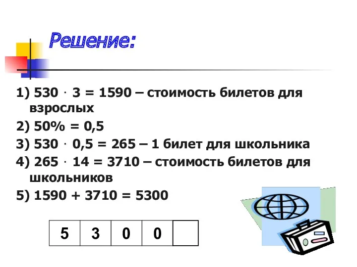 Решение: 1) 530 ⋅ 3 = 1590 – стоимость билетов для взрослых 2)