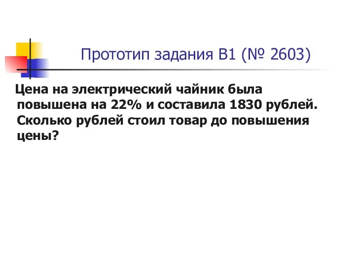 Прототип задания B1 (№ 2603) Цена на электрический чайник была повышена на 22%