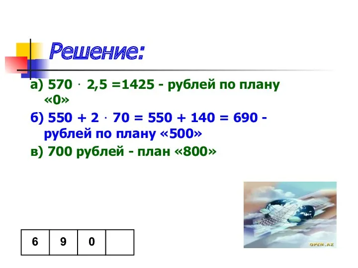 Решение: а) 570 ⋅ 2,5 =1425 - рублей по плану