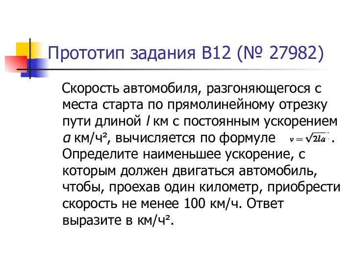 Прототип задания B12 (№ 27982) Скорость автомобиля, разгоняющегося с места