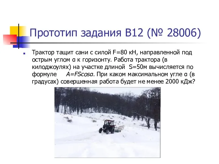 Прототип задания B12 (№ 28006) Трактор тащит сани с силой F=80 кН, направленной