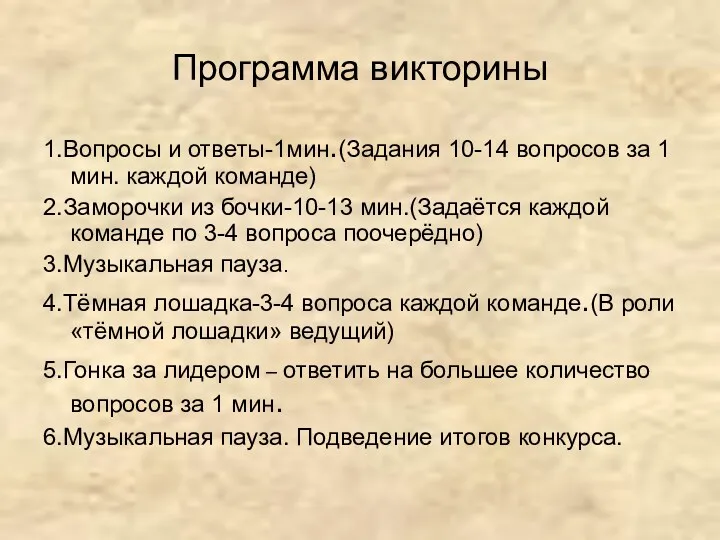 Программа викторины 1.Вопросы и ответы-1мин.(Задания 10-14 вопросов за 1 мин.