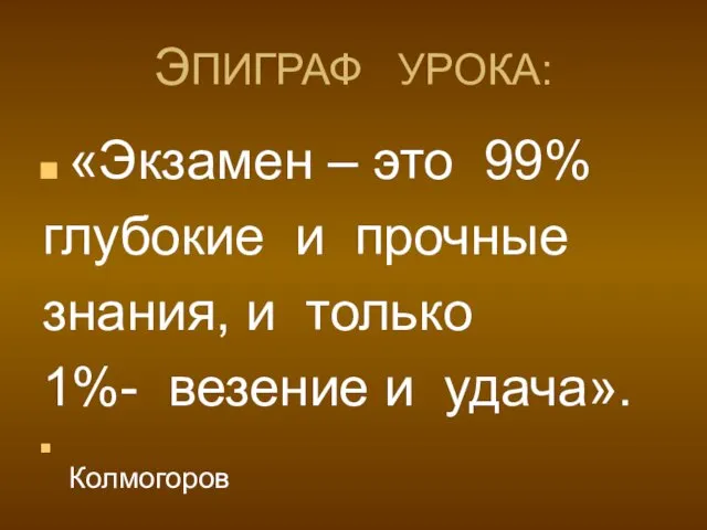 ЭПИГРАФ УРОКА: «Экзамен – это 99% глубокие и прочные знания,