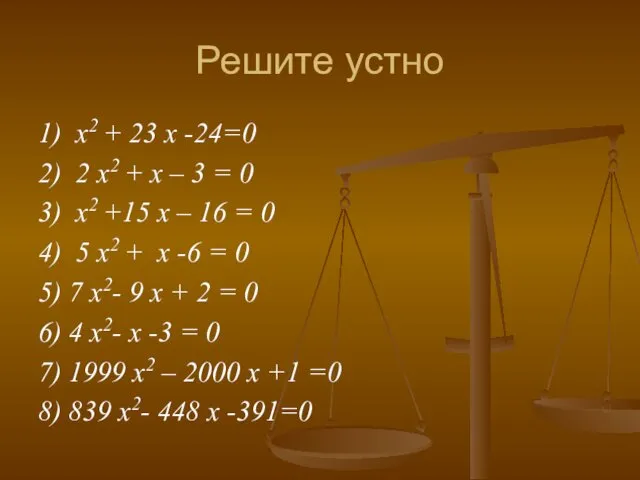 Решите устно 1) x2 + 23 x -24=0 2) 2