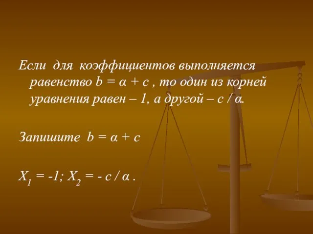 Если для коэффициентов выполняется равенство b = α + c