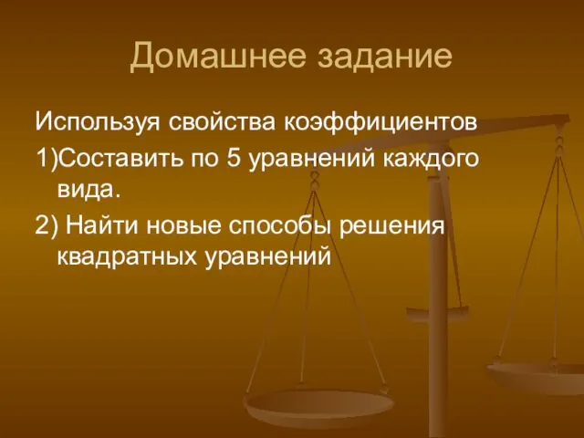 Домашнее задание Используя свойства коэффициентов 1)Составить по 5 уравнений каждого