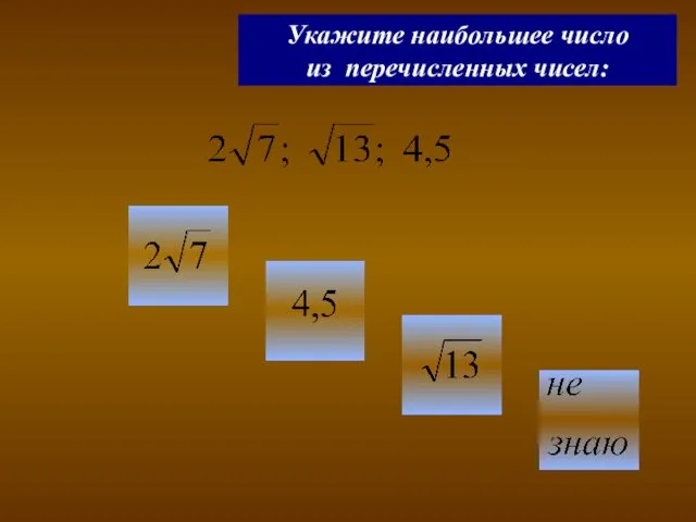 Укажите наибольшее число из перечисленных чисел: