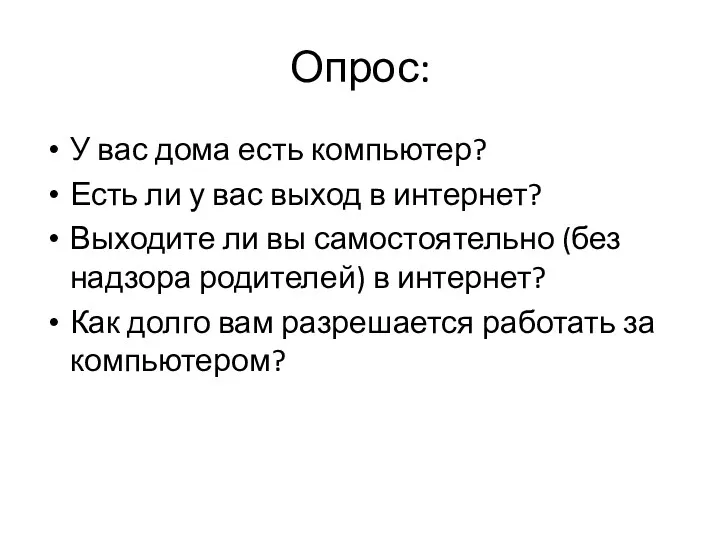 Опрос: У вас дома есть компьютер? Есть ли у вас