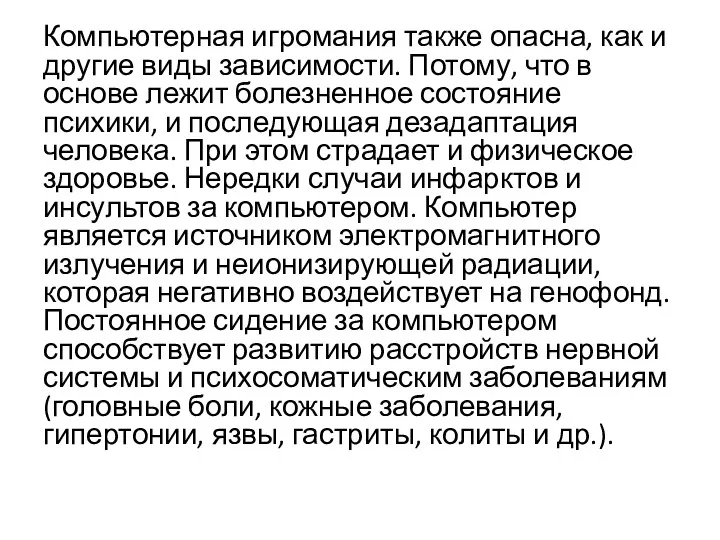 Компьютерная игромания также опасна, как и другие виды зависимости. Потому,