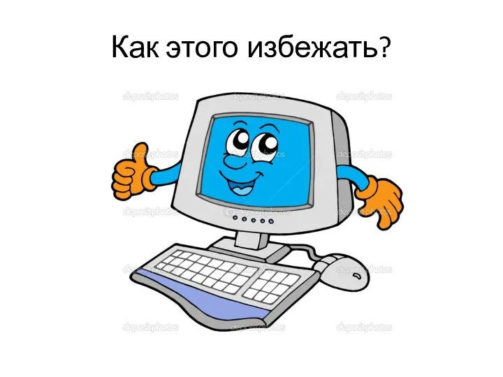 Как этого избежать?