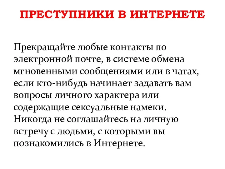 Преступники в интернете Прекращайте любые контакты по электронной почте, в