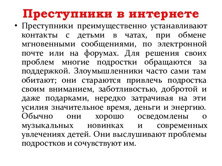 Преступники в интернете Преступники преимущественно устанавливают контакты с детьми в