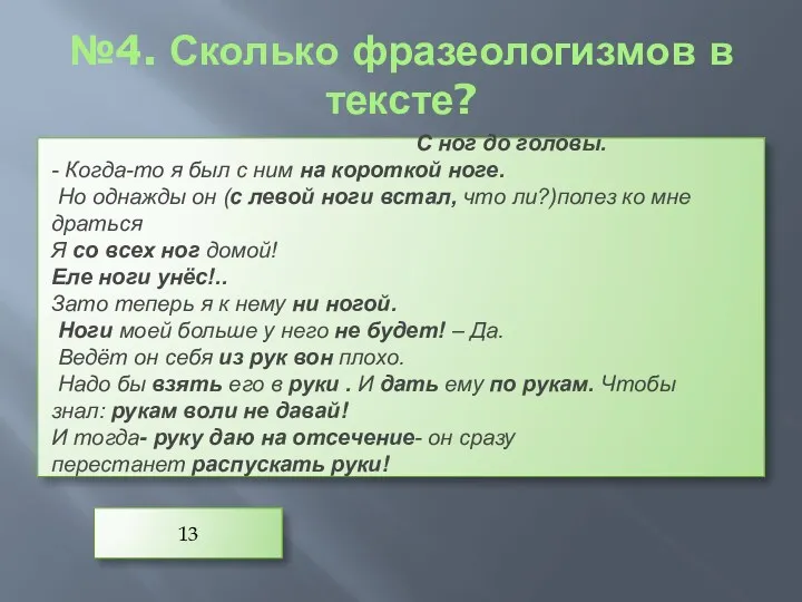 №4. Сколько фразеологизмов в тексте? 13 С ног до головы.