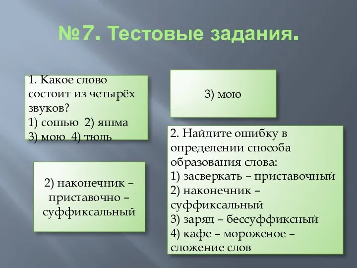 №7. Тестовые задания. 1. Какое слово состоит из четырёх звуков?