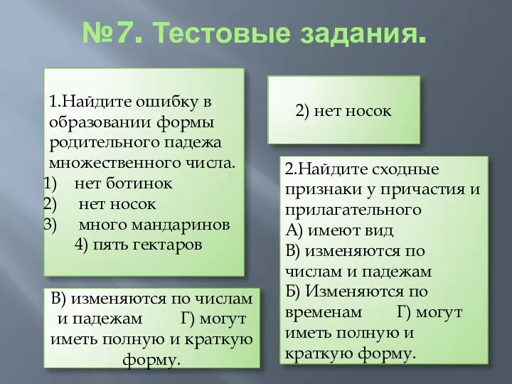 №7. Тестовые задания. 1.Найдите ошибку в образовании формы родительного падежа