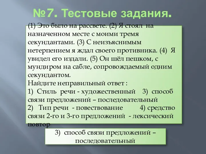 №7. Тестовые задания. (1) Это было на рассвете. (2) Я